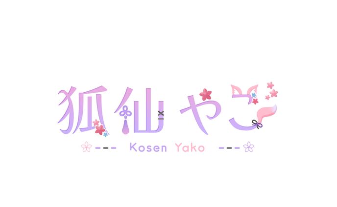 狐仙 やこ 様 / NAME LOGO