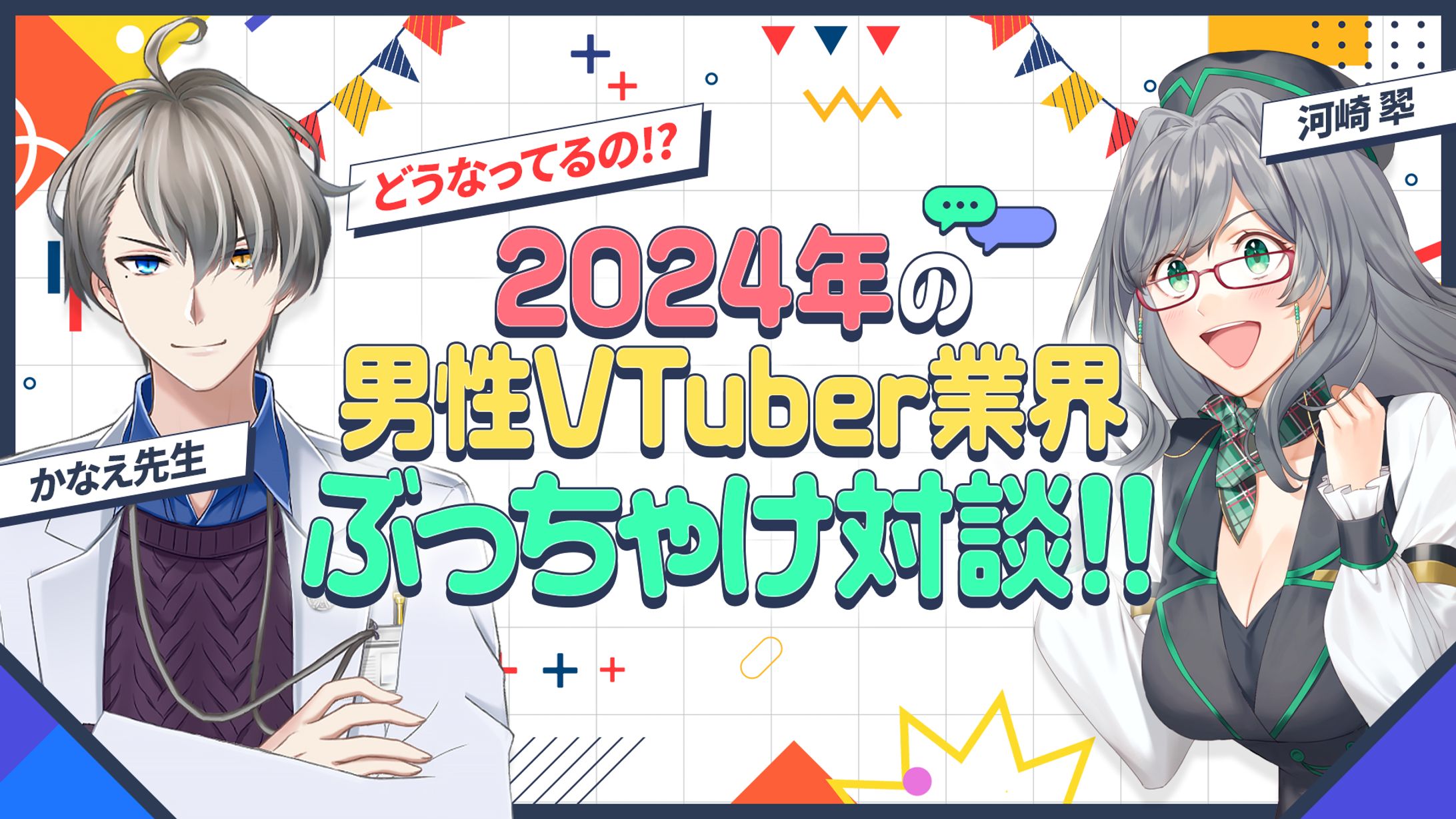 男性VTuber業界ぶっちゃけ対談-1