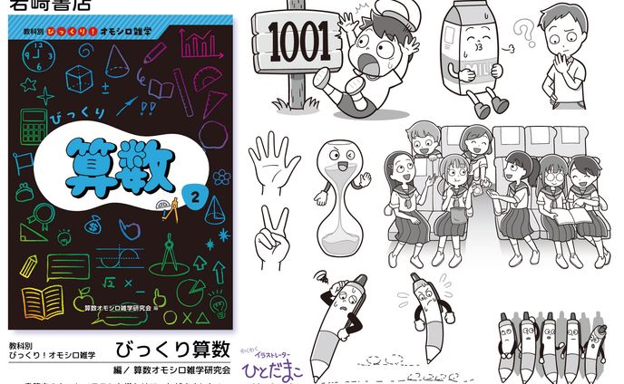 【児童書】教科別　びっくり！オモシロ雑学「びっくり算数」／岩崎書店