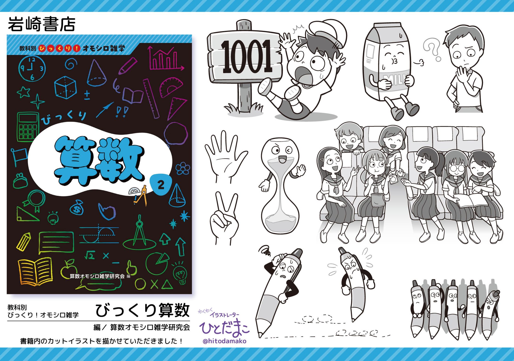 【児童書】教科別　びっくり！オモシロ雑学「びっくり算数」／岩崎書店-1