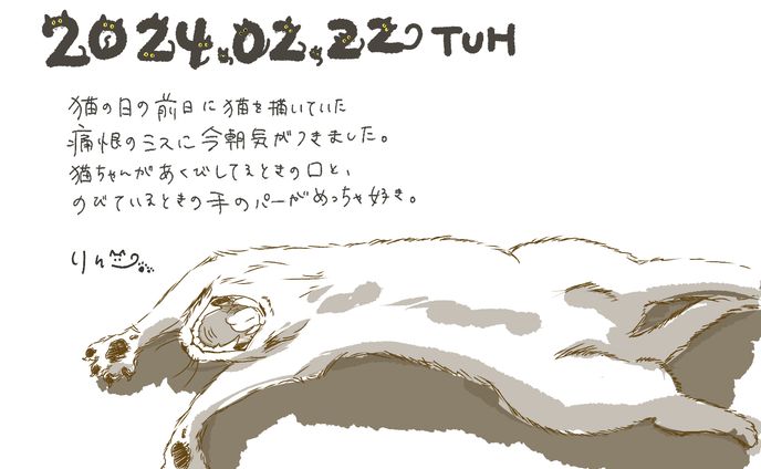 ねこの日の日記／20240222