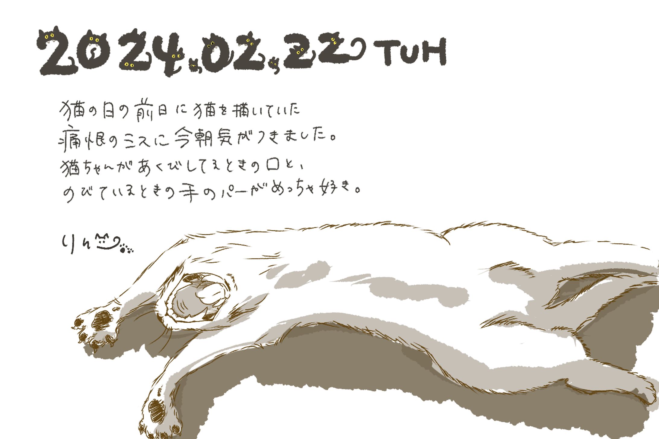 ねこの日の日記／20240222-1
