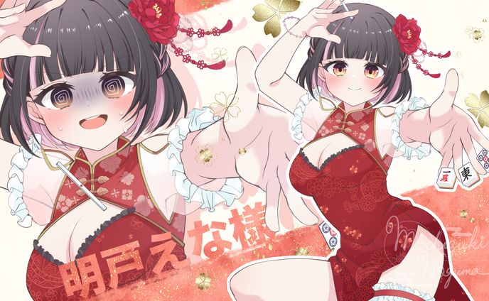 明戸えな様•姫乃あいむ様 チャイナラフ絵