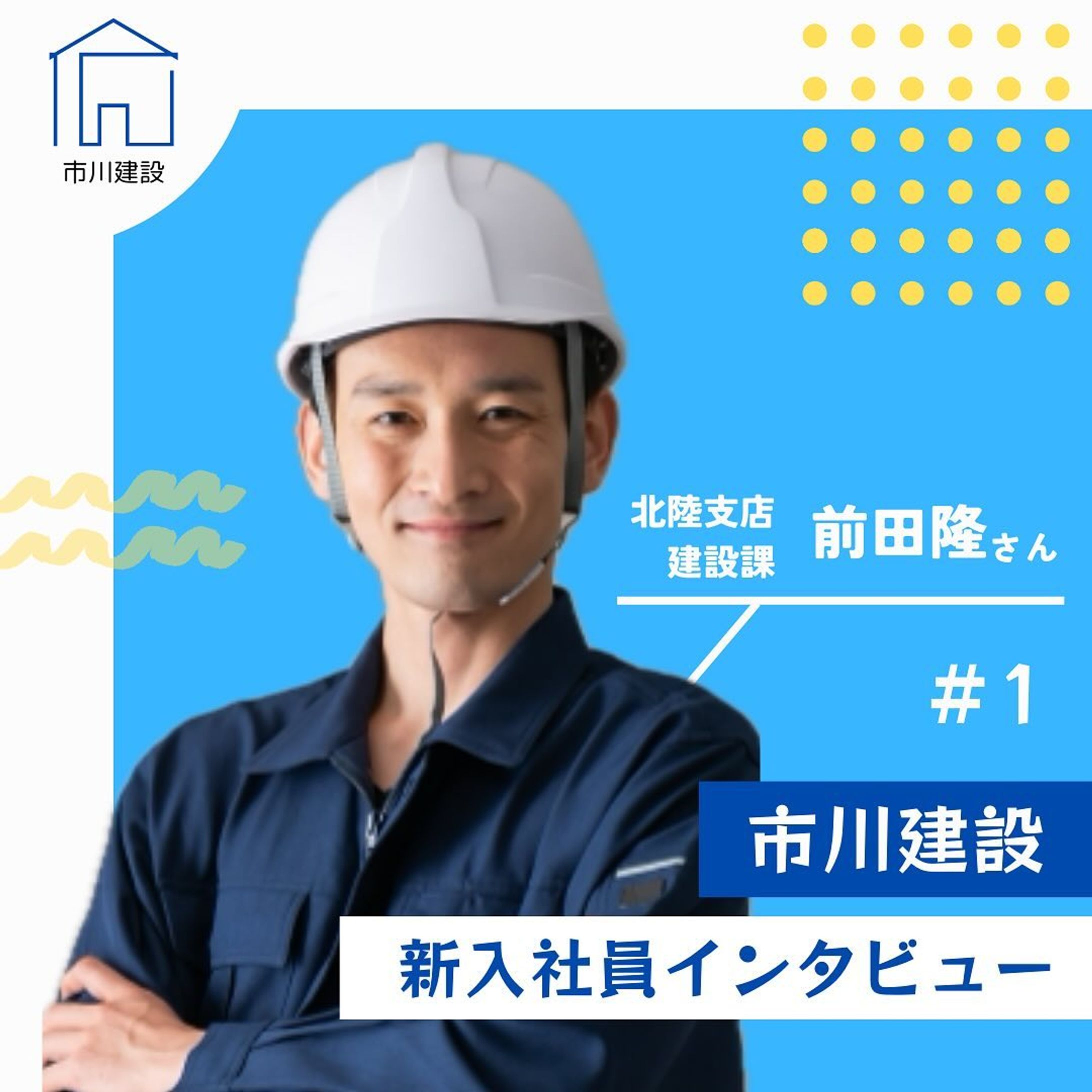 こんにちは！市川建設です！

今回は、建築事業部 エンジニアリンググループの 社員にインタビュー🎙️

市川建設に"入社した理由”や、 仕事の”やりがい”などを聞いてみました👂

― 社員紹介 vol.1-

💁‍♂️:東京支社 建築事業部 前田隆さん

✏️: 設計知識を深め、より良い設計提案が できることを目指しています。

⚽️:休日は社会人チームでフットサルをしています！

詳しくは投稿をチェック✅

もっとアイ・テックを知りたい方は プロフィール欄のURLをクリック

#新卒 #新入社員 #就職 #就職活動 #就活 #就活生 #リクル ート #会社紹介 #社員紹介 #社員インタビュー #社員の日常 #建設 #建設会社 #工事-1