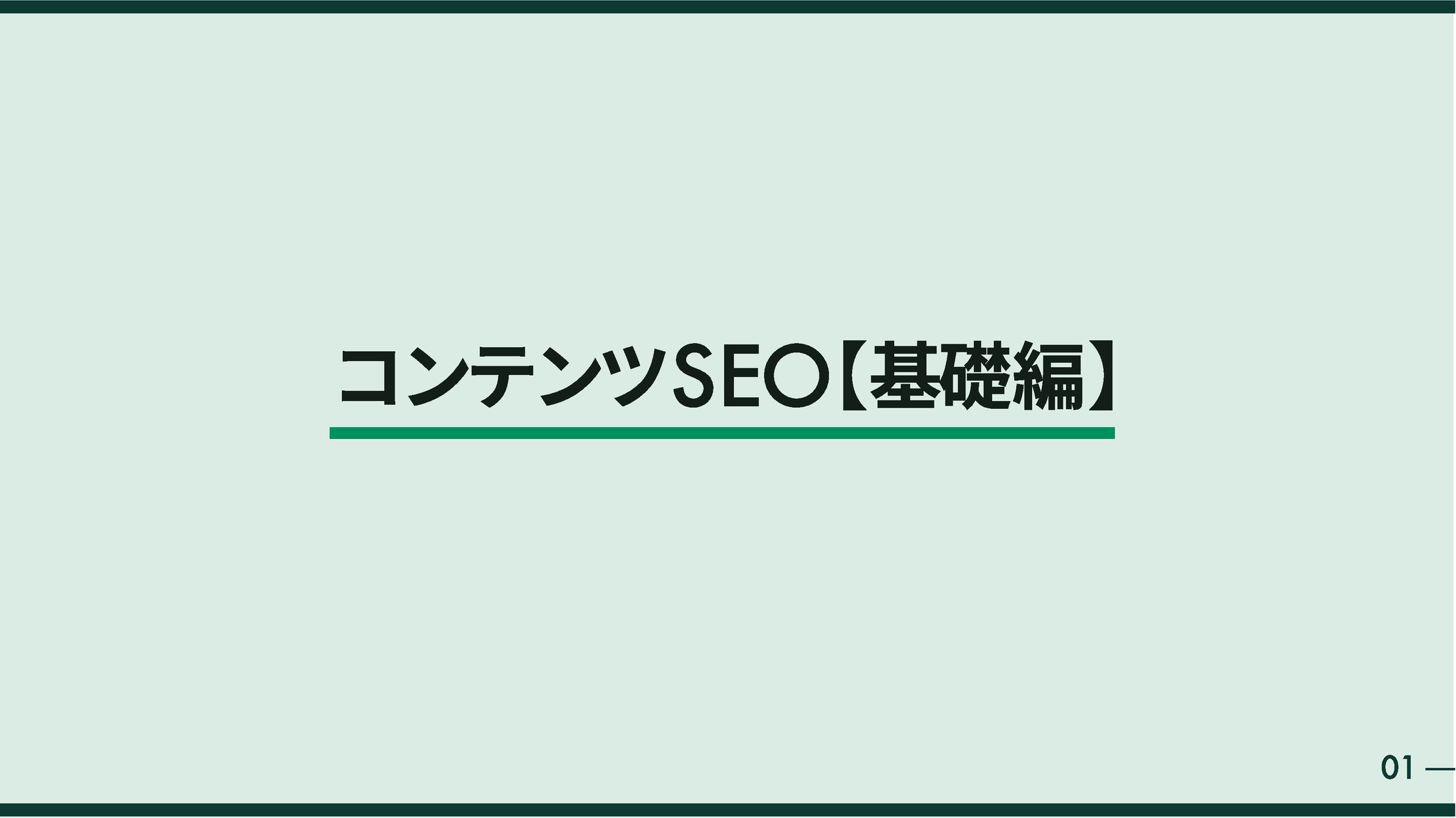 【スライド資料】SEO解説系-1