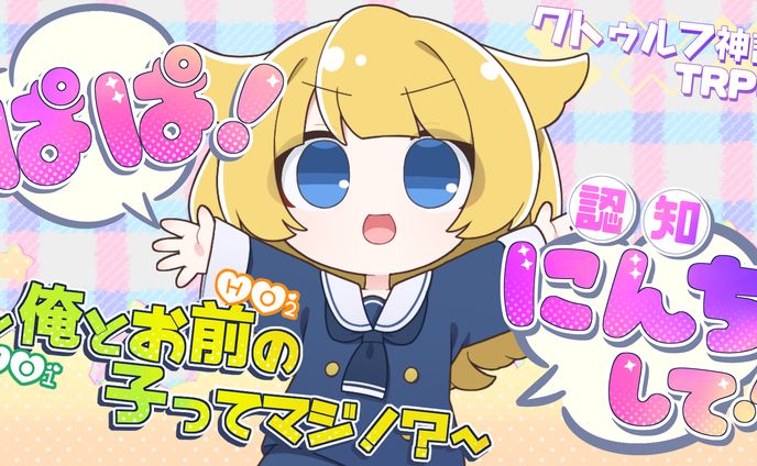 ぱぱ！認知して！