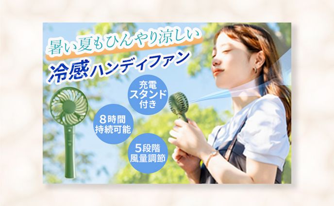 【バナー】ハンディファン広告
