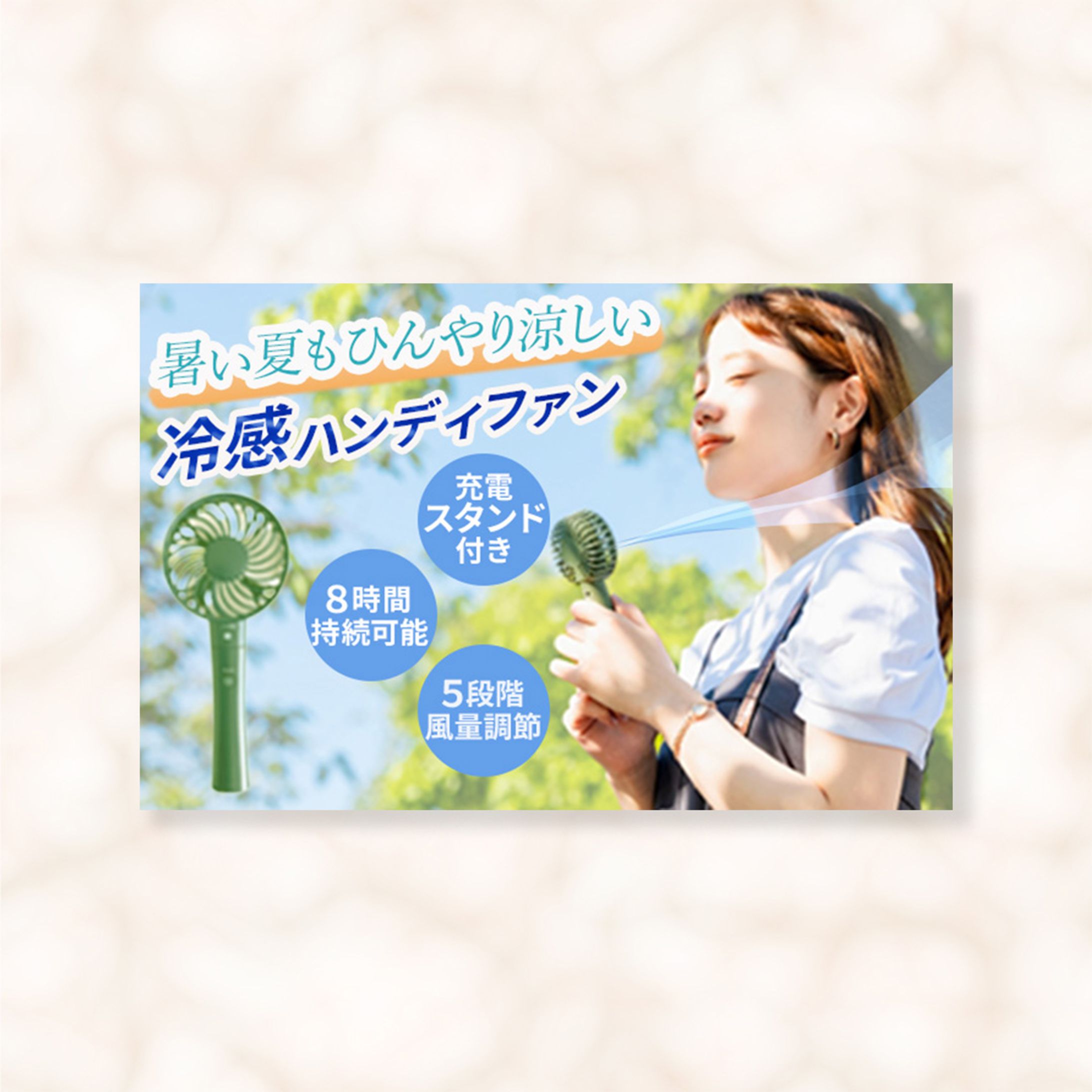【バナー】ハンディファン広告-1