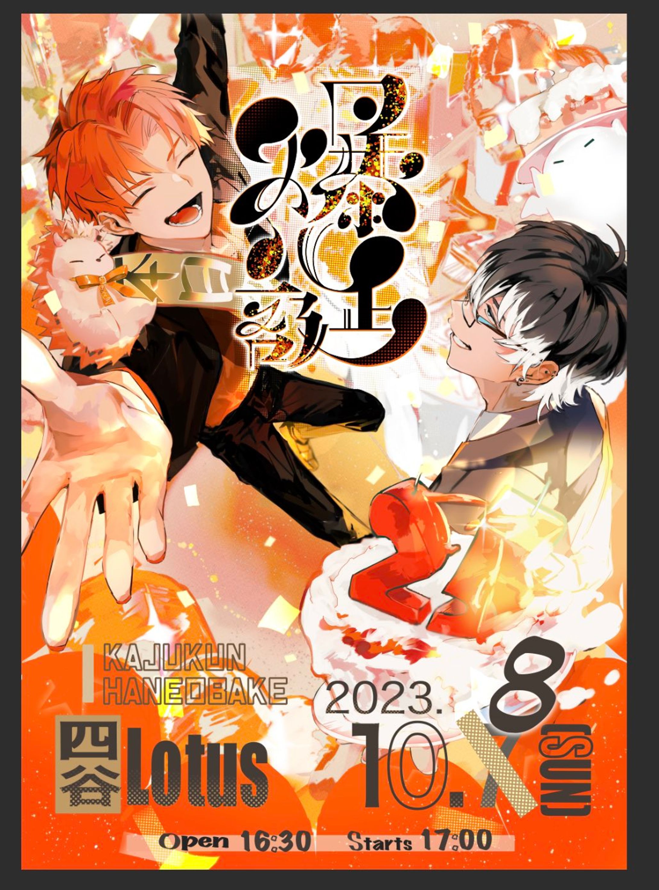 【LIVEフライヤー】かじゅくん(ゲスト：はねおばけ)_2023.10.8(日)生誕LIVE"爆誕"-1