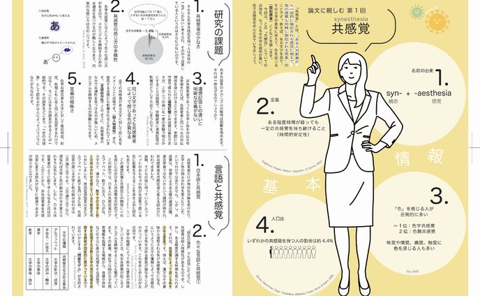 論文に親しむ〜共感覚〜