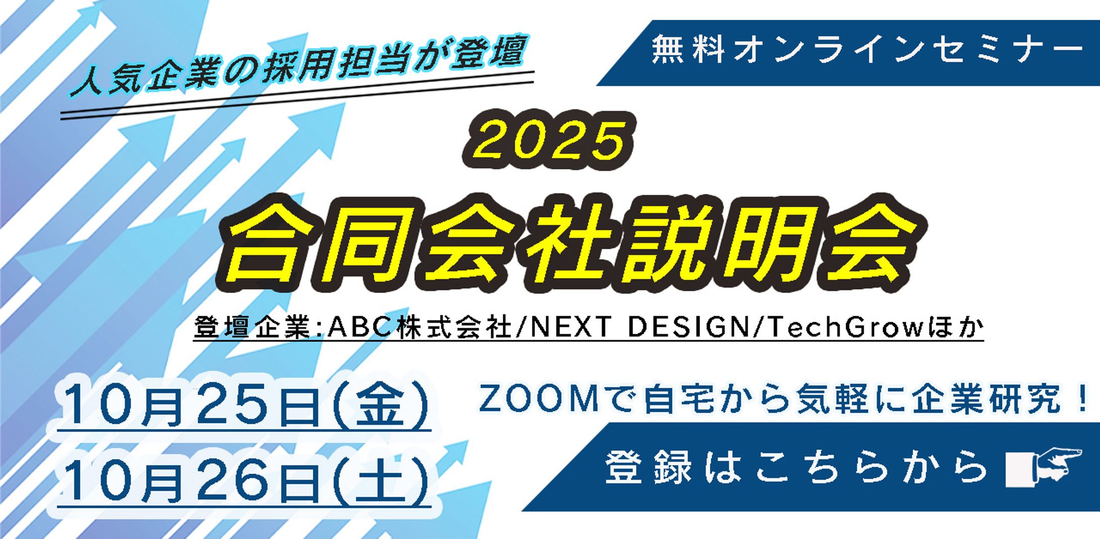 求人説明会バナー-1
