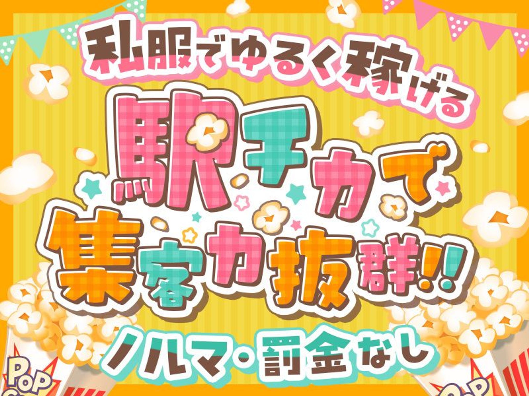 ガールズバーポップコーン様_求人広告-1