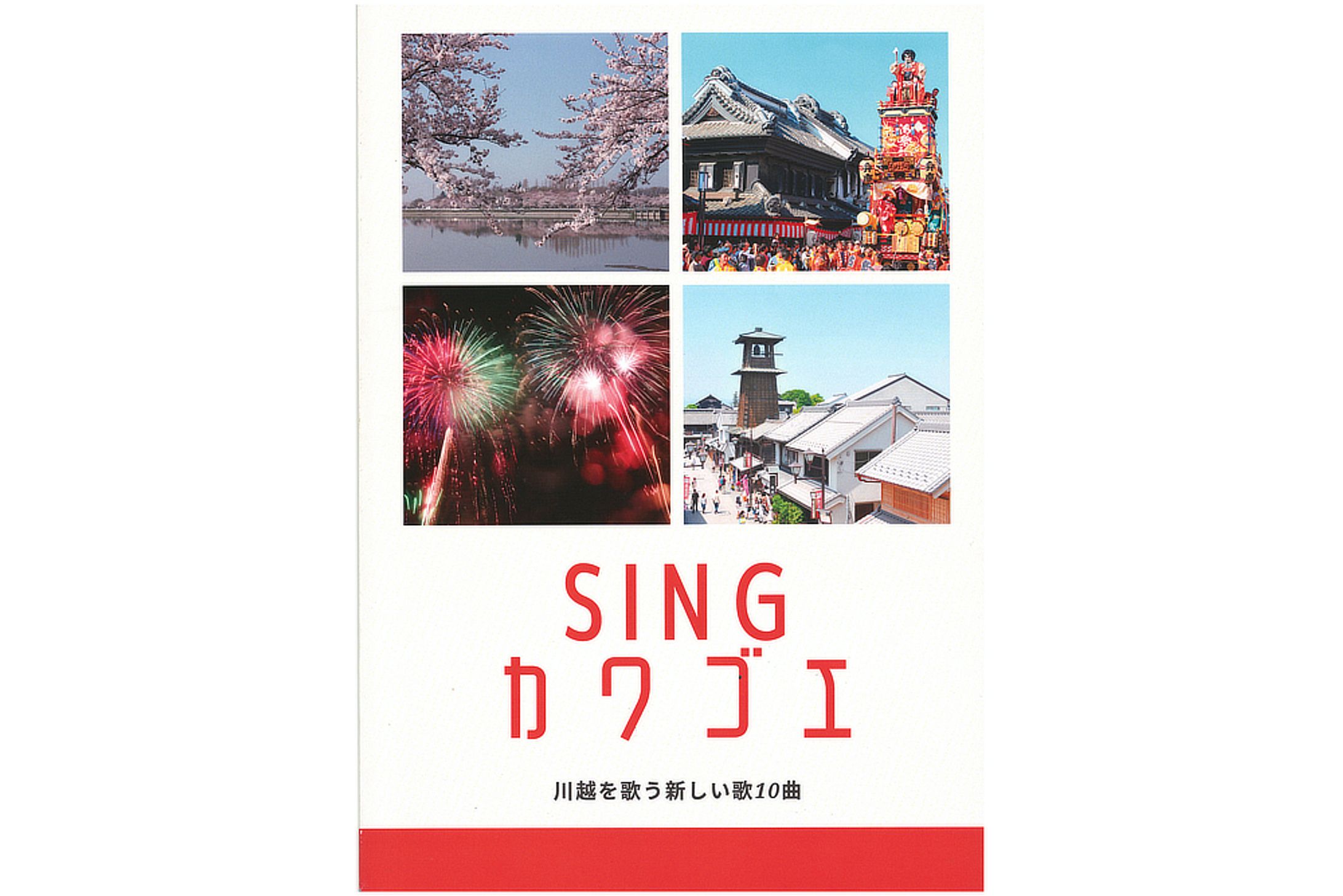 【楽譜】川越の歌 - SINGカワゴエ-1