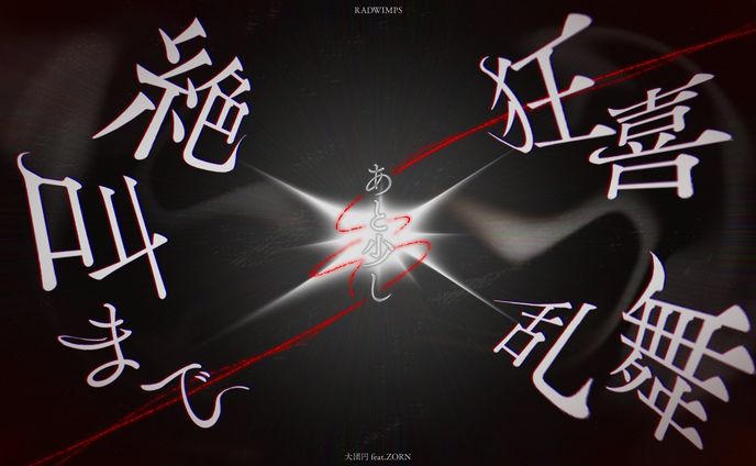 【RADWIMPS 大団円リリックアート選出作品】