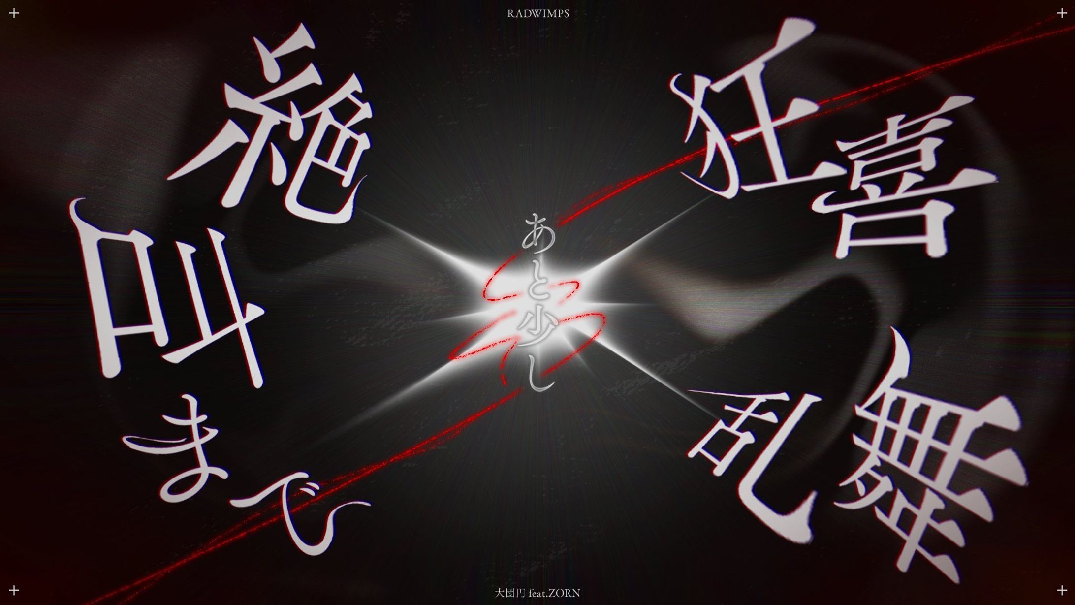 【RADWIMPS 大団円リリックアート選出作品】-1