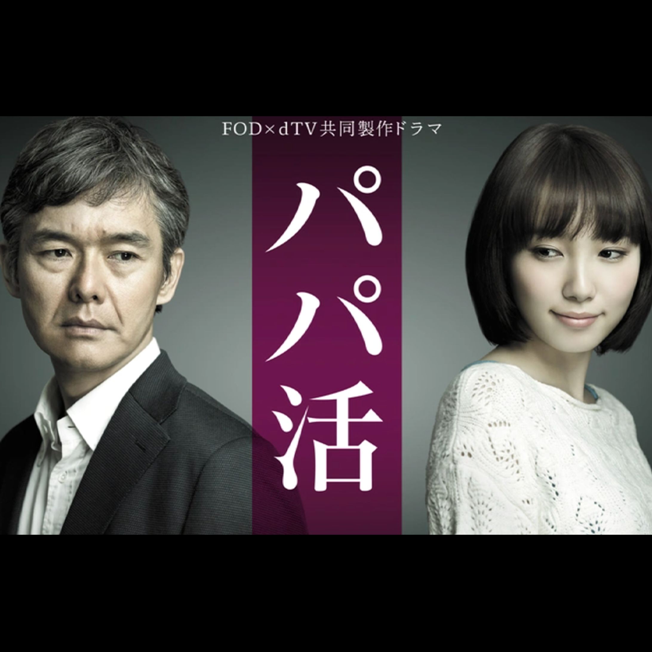 ドラマ　パパ活-1