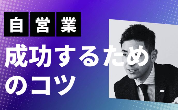 自営業成功のコツ