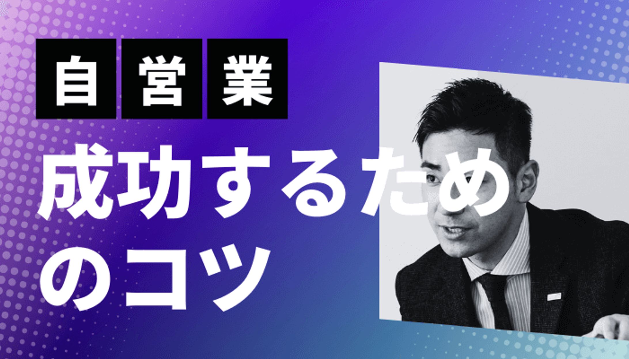 自営業成功のコツ-1