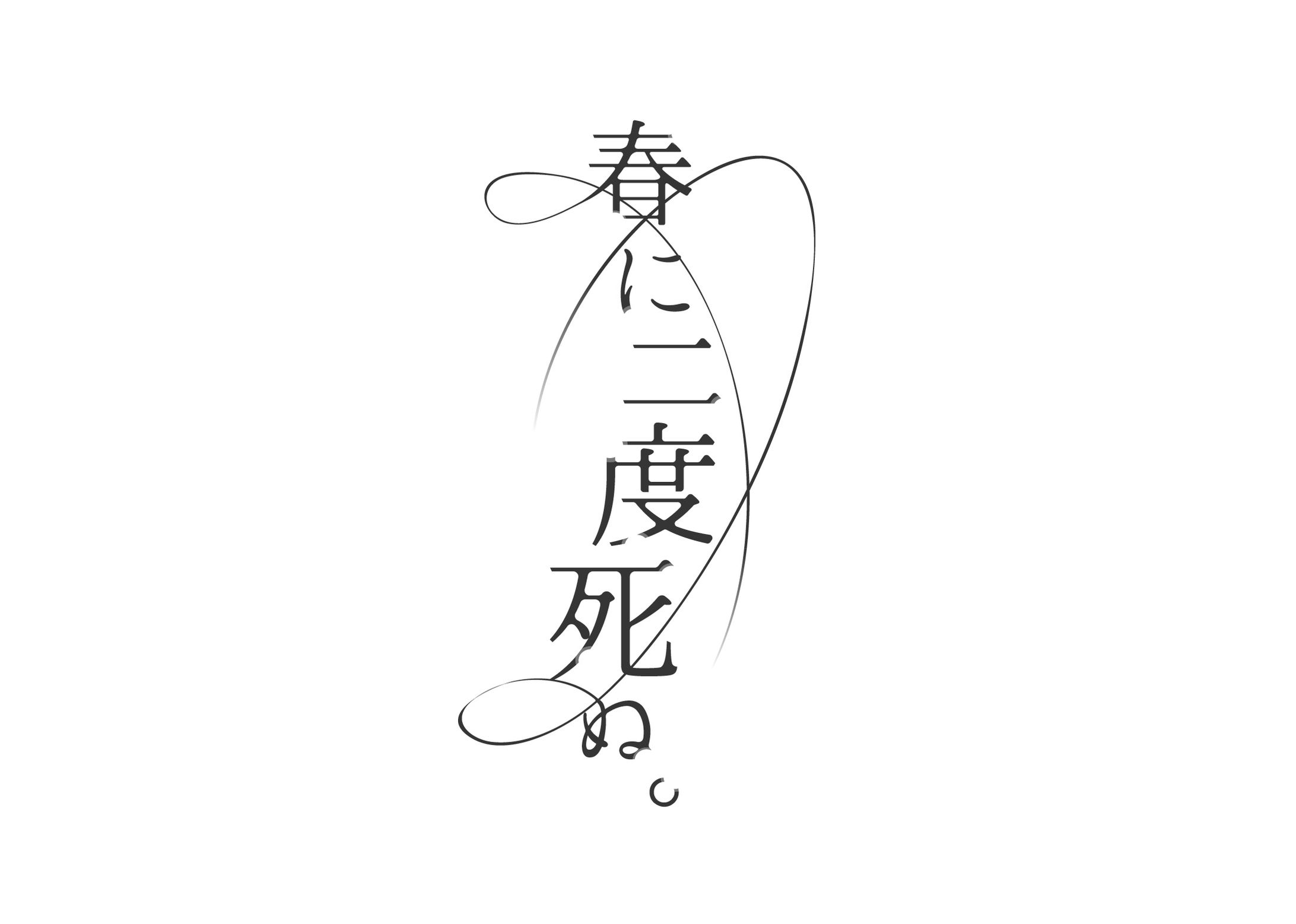 「春に二度死ぬ」書籍　タイトルデザイン-1