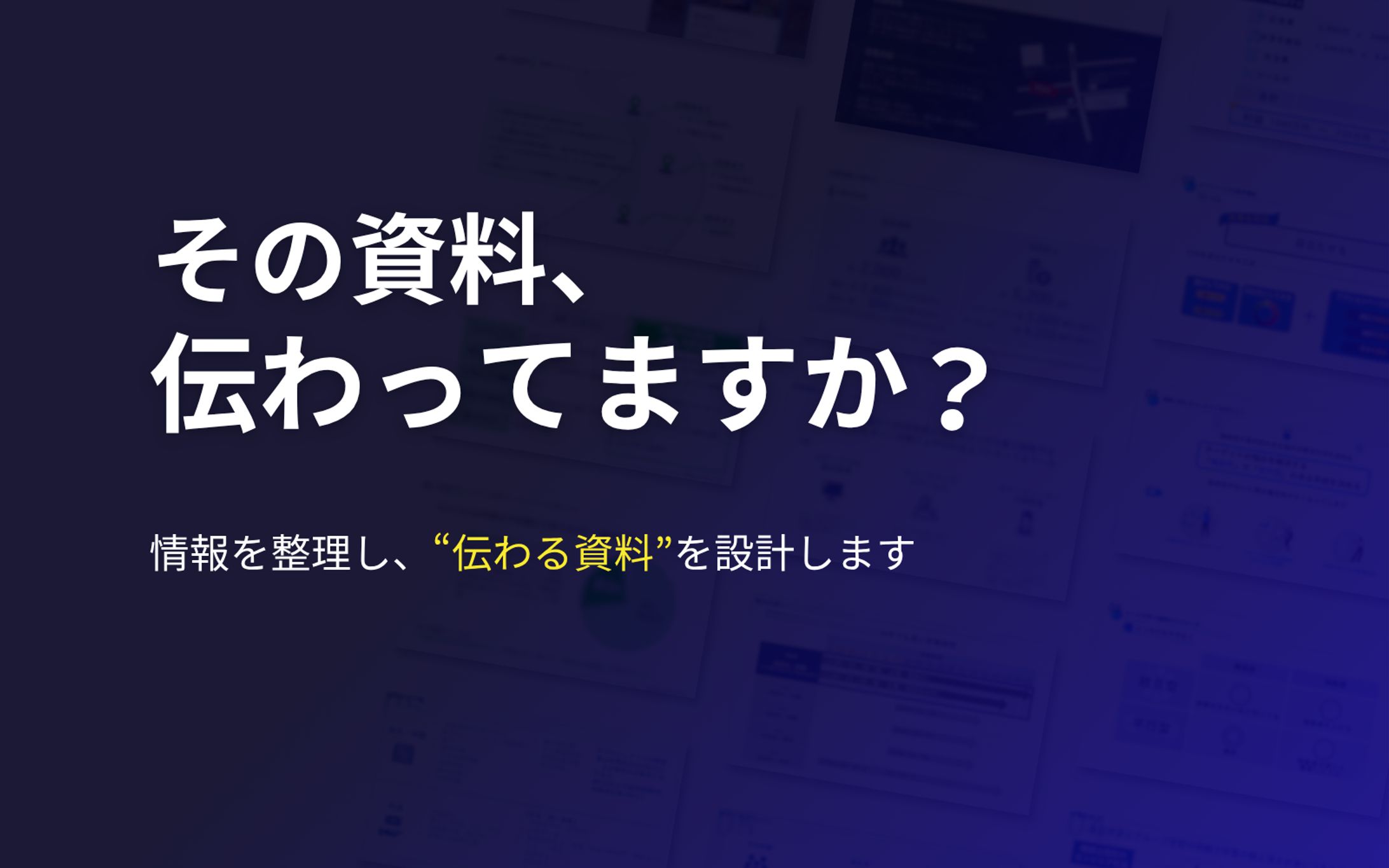 【資料作成サービスのご案内】-1