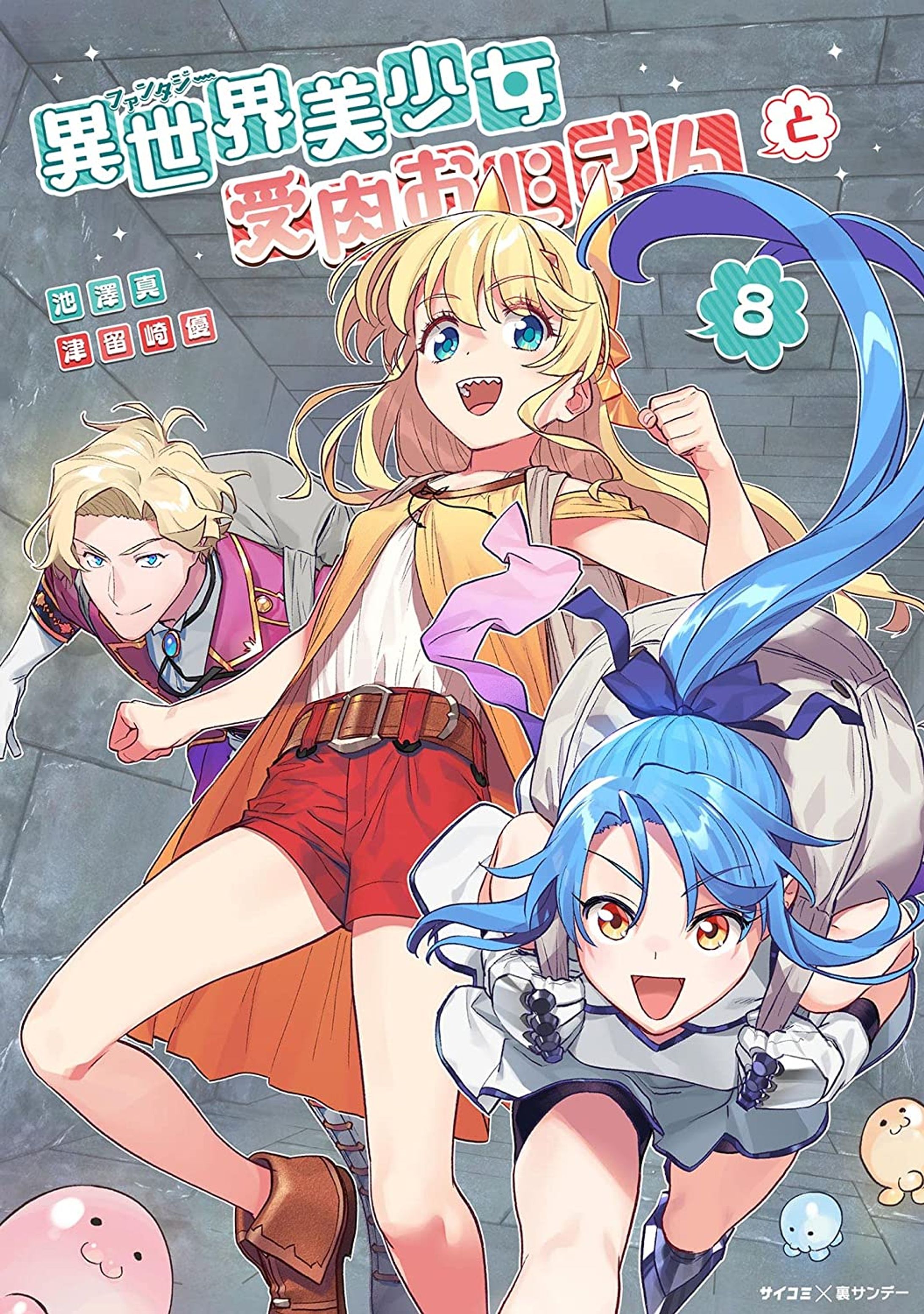 【異世界美少女受肉おじさんと】8巻-1