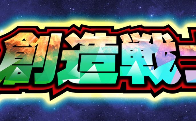 創造戦士（Xヘッダー用サイズ）