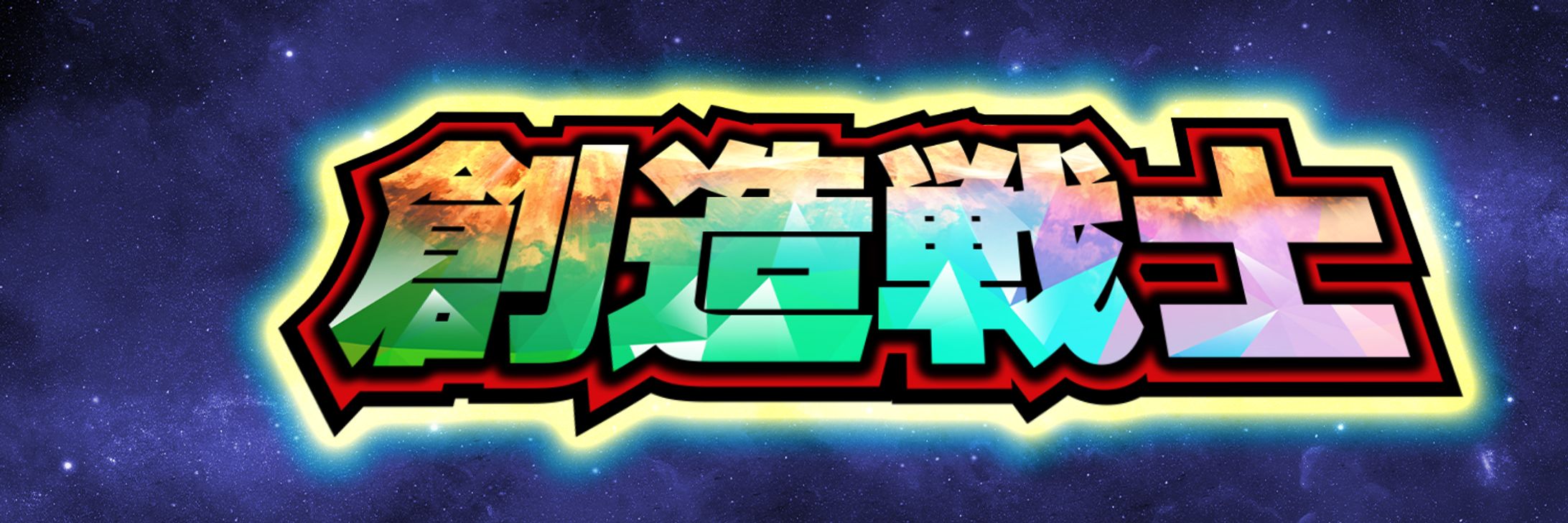 創造戦士（Xヘッダー用サイズ）-1