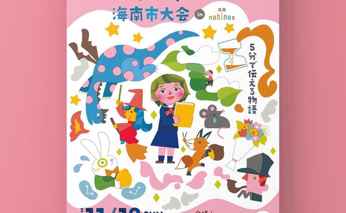 ＼WORK 📕／
和歌山県海南市の図書館で開催されるイベント
「２０２２ ビブリオバトル海南市大会 in 海南nobinos」
ポスタービジュアルをロシトロカが担当させていただきました🐺🐏✨

ビブリオバトルとは「本」が主役の新しい知的ゲームです。「本を通して人を知る、人を通して本を知る」を合言葉に広がり、今では日本中のあちこちで開催されています。

今回、海南市で開催のビブリオバトルの告知に合わせて現在オーディエンスとバトラーを募集中です。
ご興味のある方はぜひご参加ください！
ーーーーーーーーーーーーーーー
●日時　
2022年11月13日（日）
●場所
ノビノスホール
●募集期間
6月20日（月）9時00分 ～ 10月14日（金）17時00分　まで
ーーーーーーーーーーーーーーー

海南nobinosは、和歌山の海南市にある図書館機能・市民活動生涯学習活動支援機能・子育て支援機能・カフェ・広場などを有する、市民交流施設です。

今回制作にあたり、海南nobinosに使用されている厳選された海南の伝統色からイラストを仕上げました。

 #和歌山 #insta_wakayama #wakayama #和歌山県
 #海南 #海南ノビノス #海南nobinos #海南ノビノスホール 
#ビブリオ #ビブリオバトル #ロシトロカ #lositoloca #童話 #本 #小説