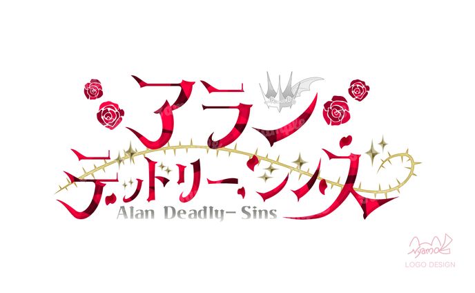 アラン・デッドリー=シンズ様　ロゴデザイン
