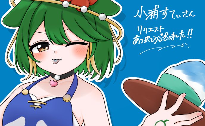 小浦すてぃ　skeb