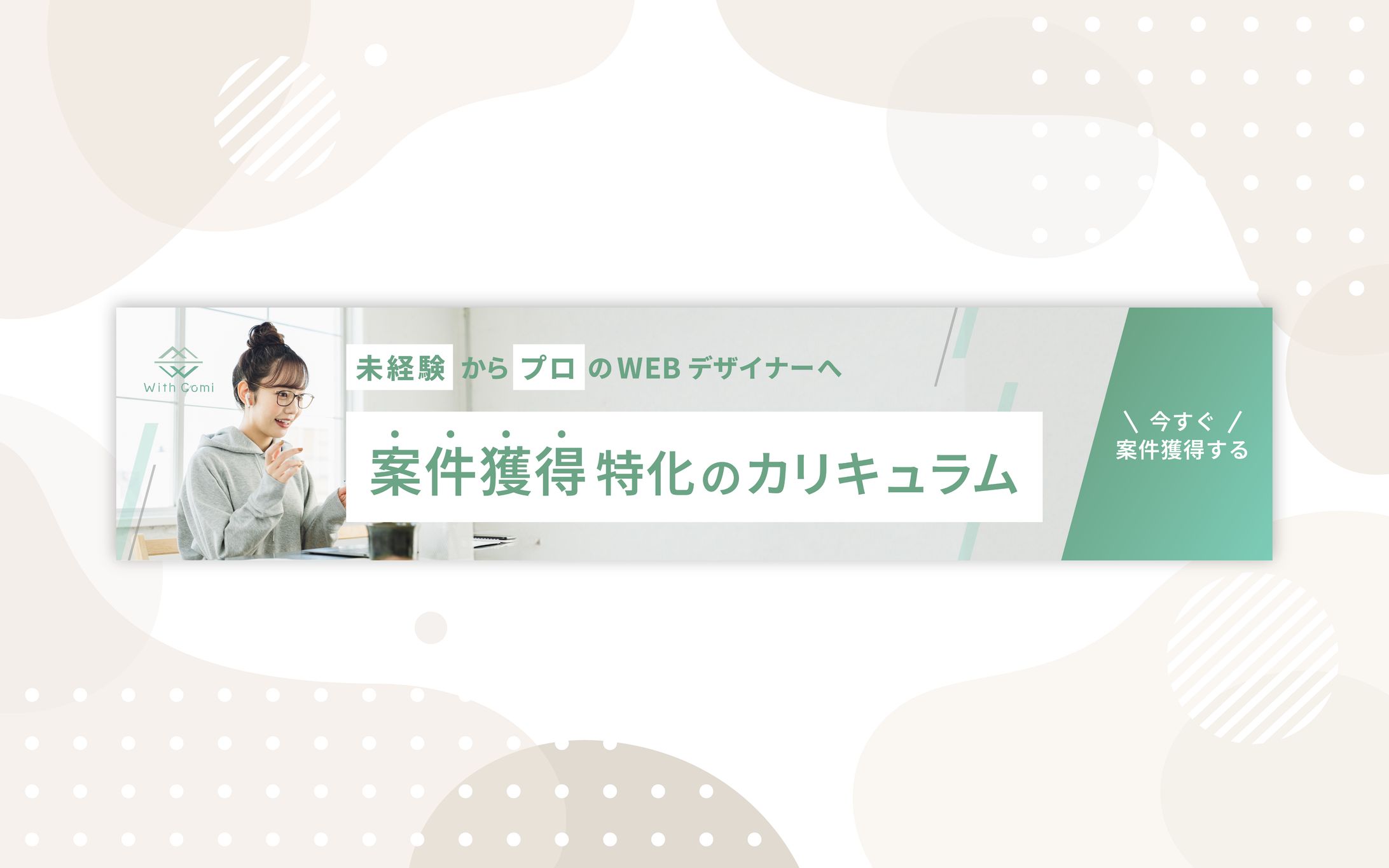 WithComi さまバナー-1