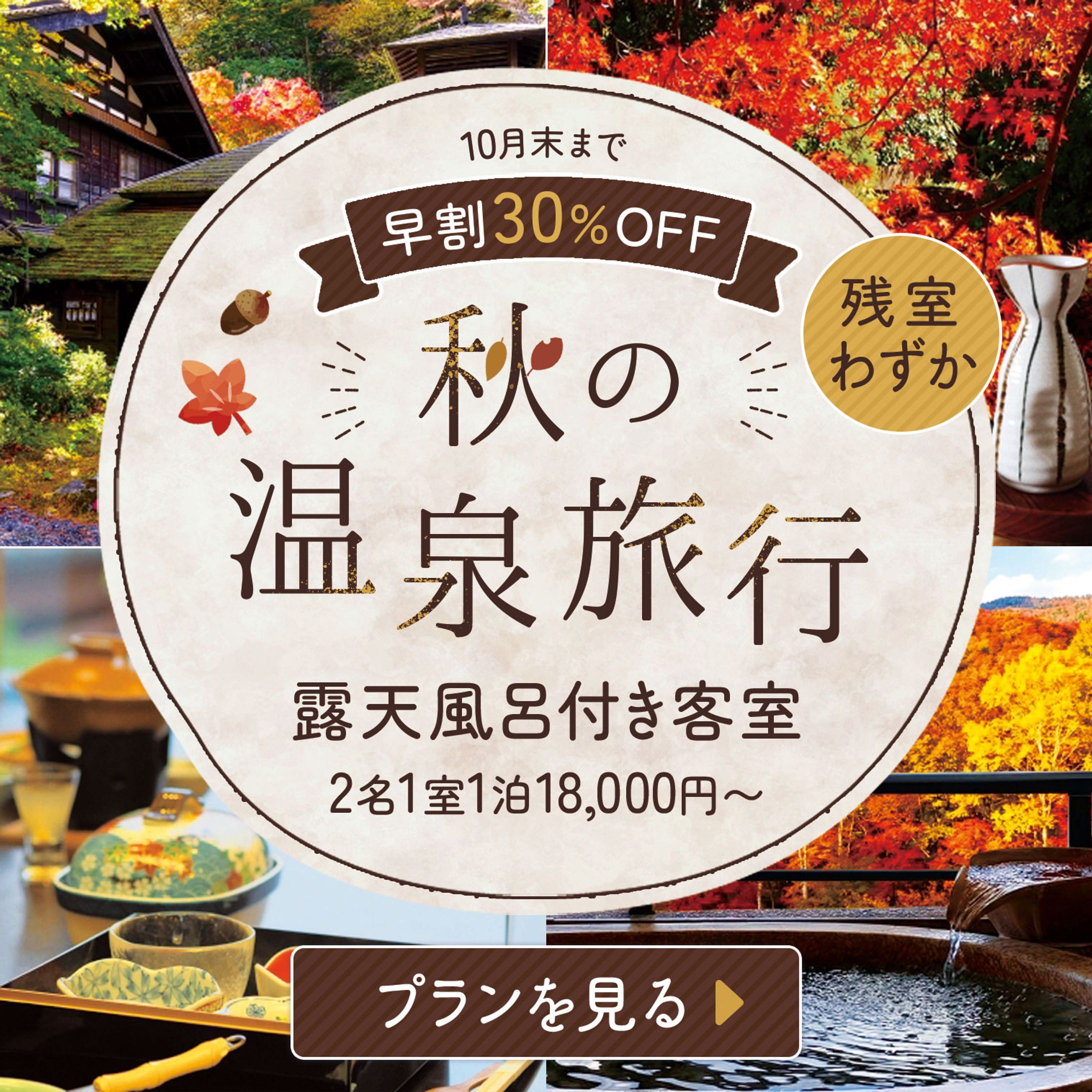 バナー：秋の温泉旅行-1
