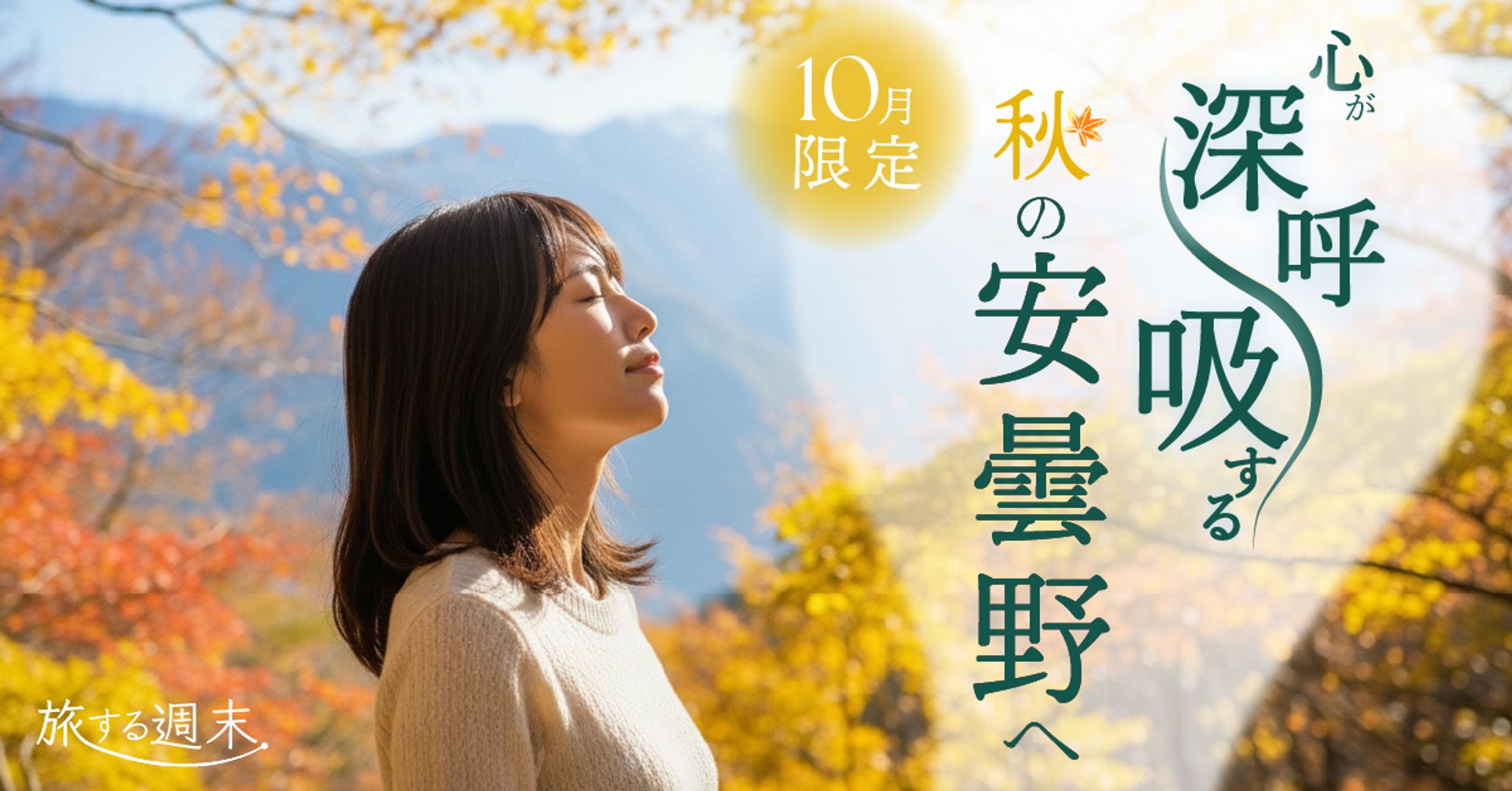 秋の小旅行バナー 【架空】-1