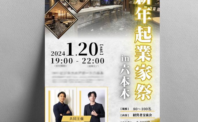・制作実績✨

『新年起業家祭』様のチラシを作成させていただきました🌟

新年のイベントなので黄色をキーカラーとし、
起業家さん達が集まる場なので高級感をイメージして制作しました✨

この度はご依頼いただきありがとうございました！🙇🏻‍♀️

その他デザインはこちらから↓
@umi.design___ 🌈

ｰｰｰｰｰｰｰｰｰｰｰｰｰｰｰｰｰｰｰｰｰｰｰｰｰｰｰｰ
#チラシ #チラシ制作 #チラシ制作承ります #ポスター #チラシデザイン #ポスターデザイン #グラフィックデザイン #チラシ作成 #チラシ作り #チラシ配り #チラシ集客 #チラシデザイナー #umi_design #チラシ配布 #チラシ広告  #フライヤー #フライヤー作成　#オープンチラシ #オープン #オープン準備 #新規立ち上げ #開店準備 #開店準備中