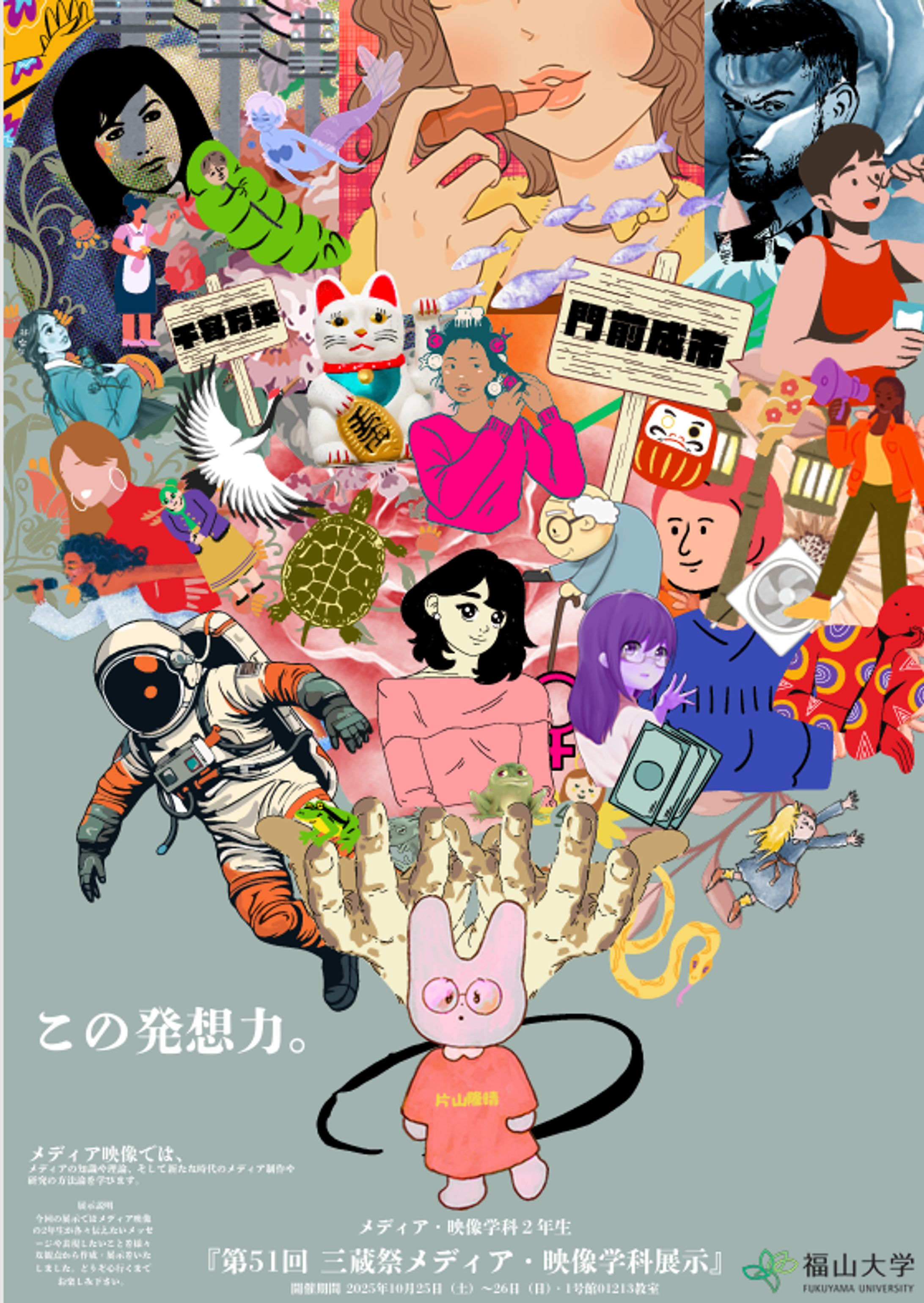 2025福山大学三蔵祭メディア・映像学科展示のためのポスターのデザイン-1