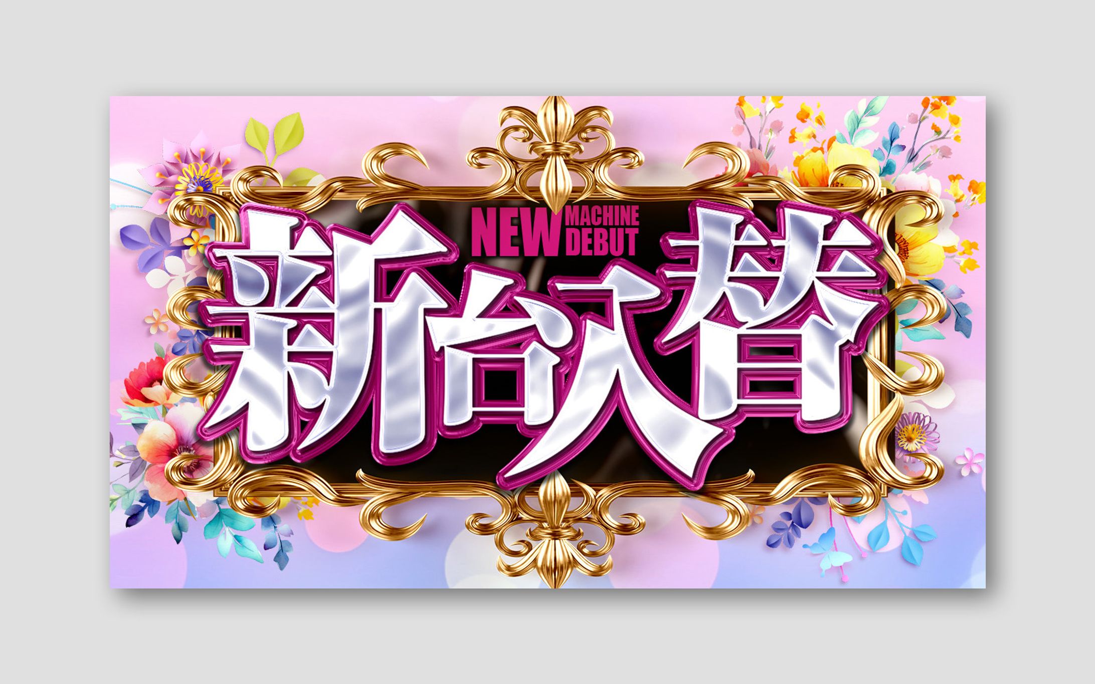 ポスター（文字）トレース-1