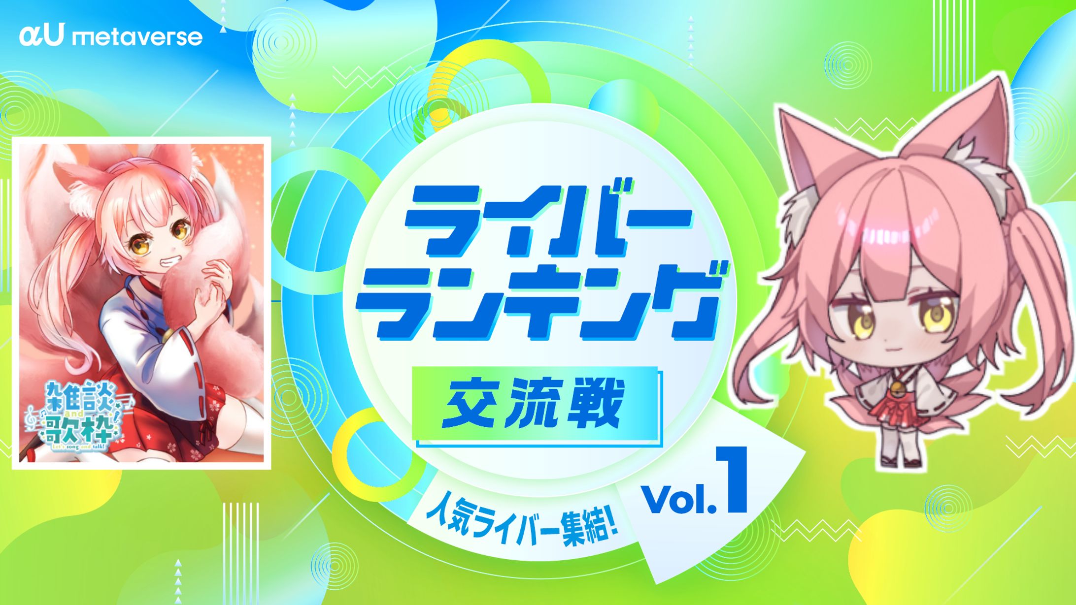 【2位】KDDI株式会社「αU metaverse」-1