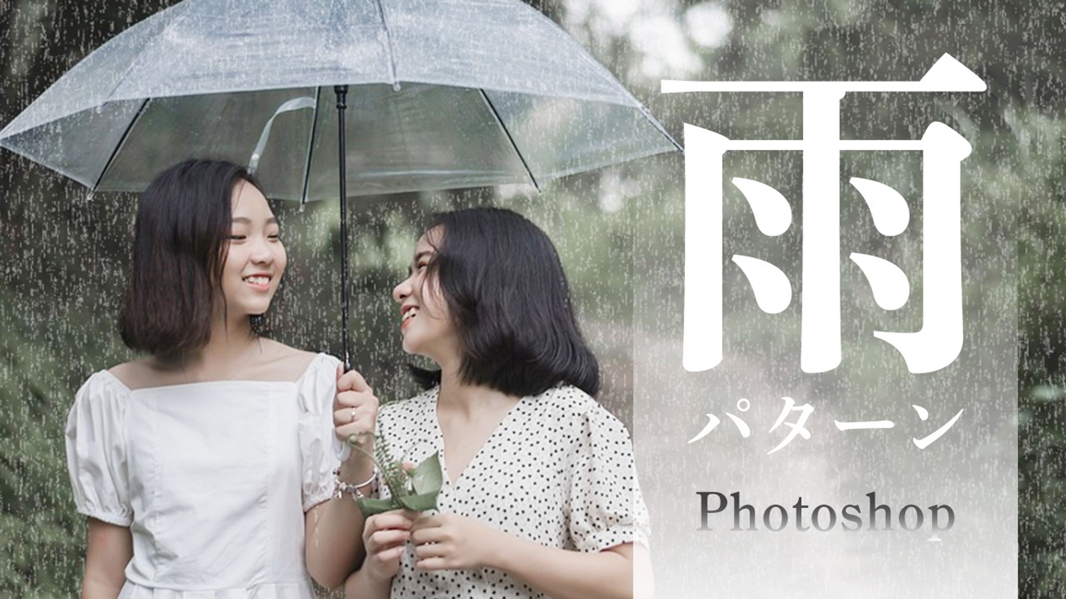 【Ps】雨のパターン-1