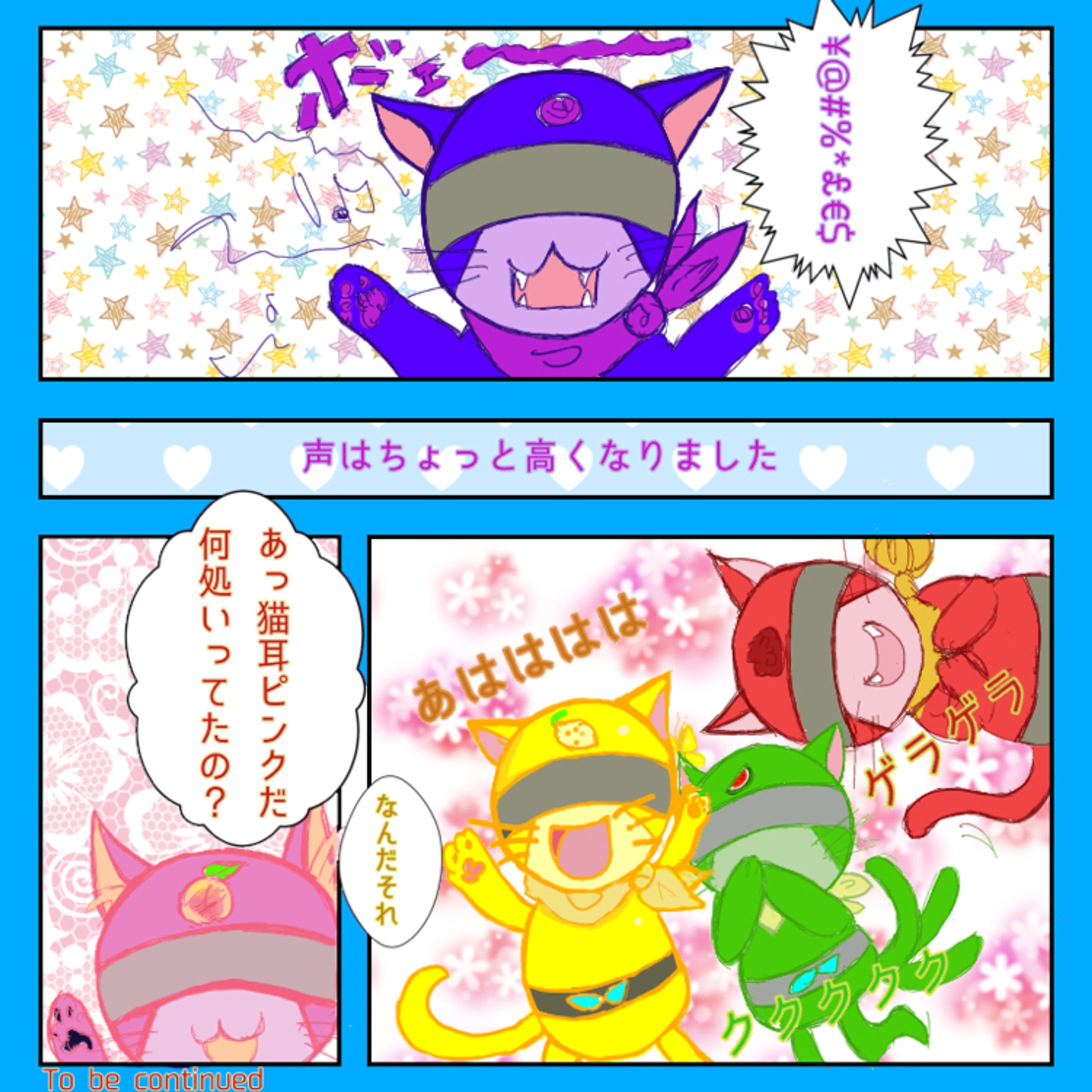 猫耳戦隊革命にゃ（漫画）-1