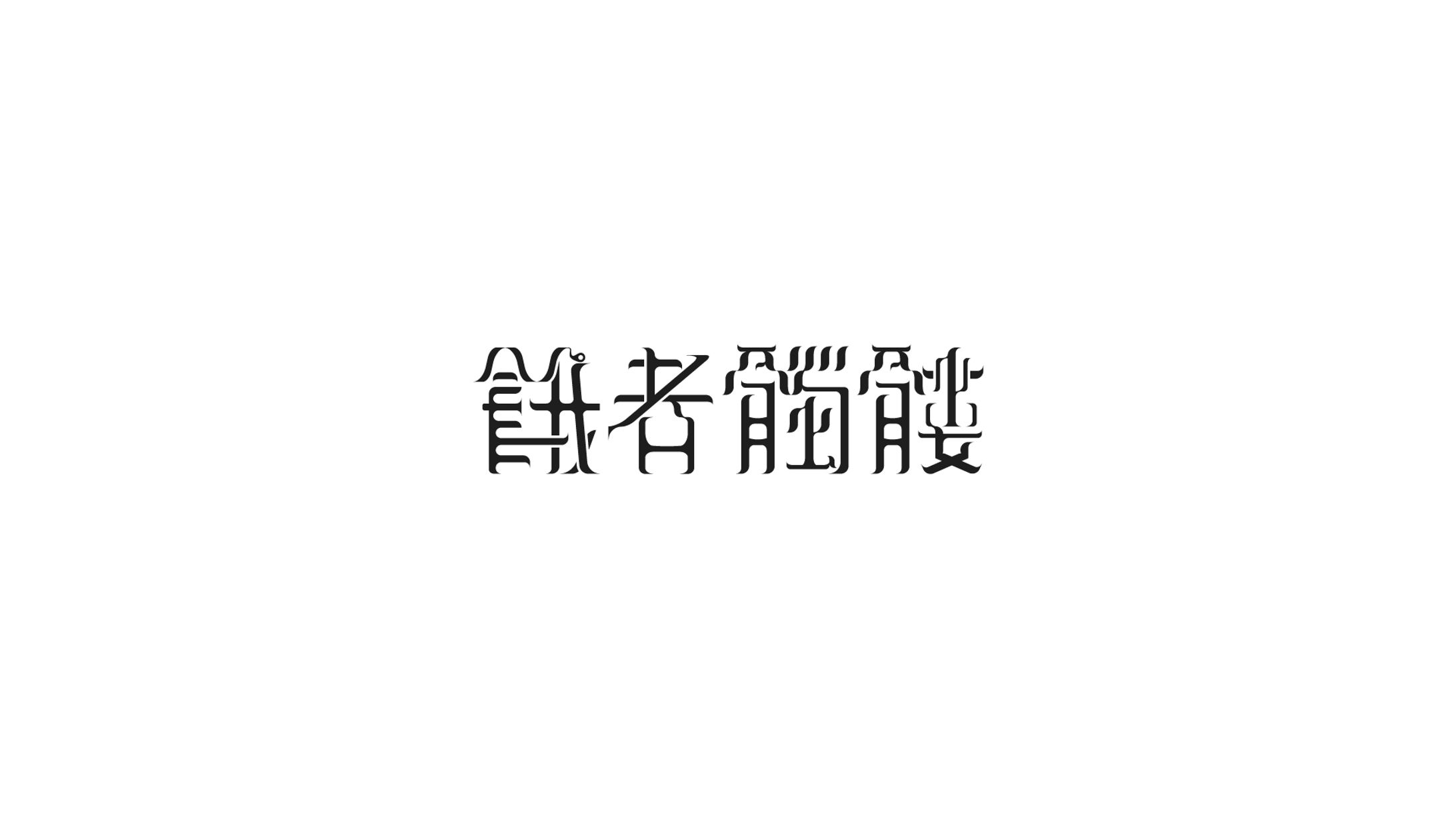 餓者髑髏 | Typography-1