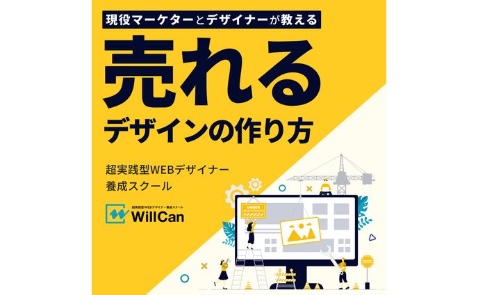【広告バナー】Webデザイナー養成講座｜WillCan様