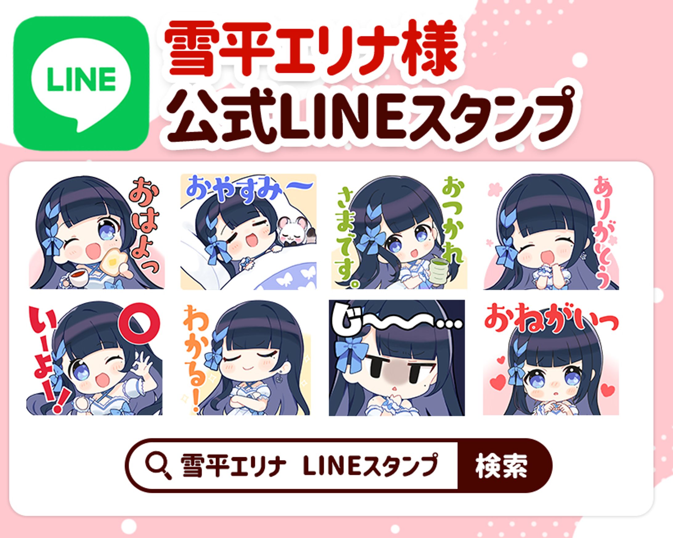 雪平エリナ様公式LINEスタンプ-1