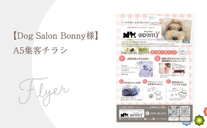 【Dog Salon Bonny様】集客チラシA5