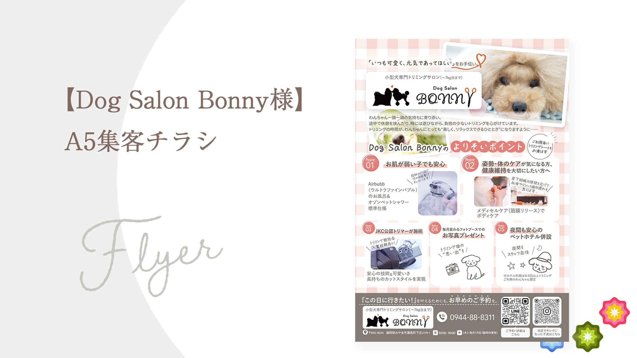 【Dog Salon Bonny様】集客チラシA5-1