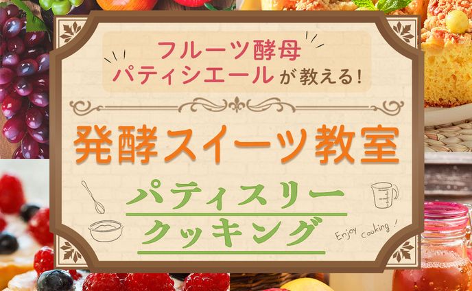 バナー：発酵スイーツ教室