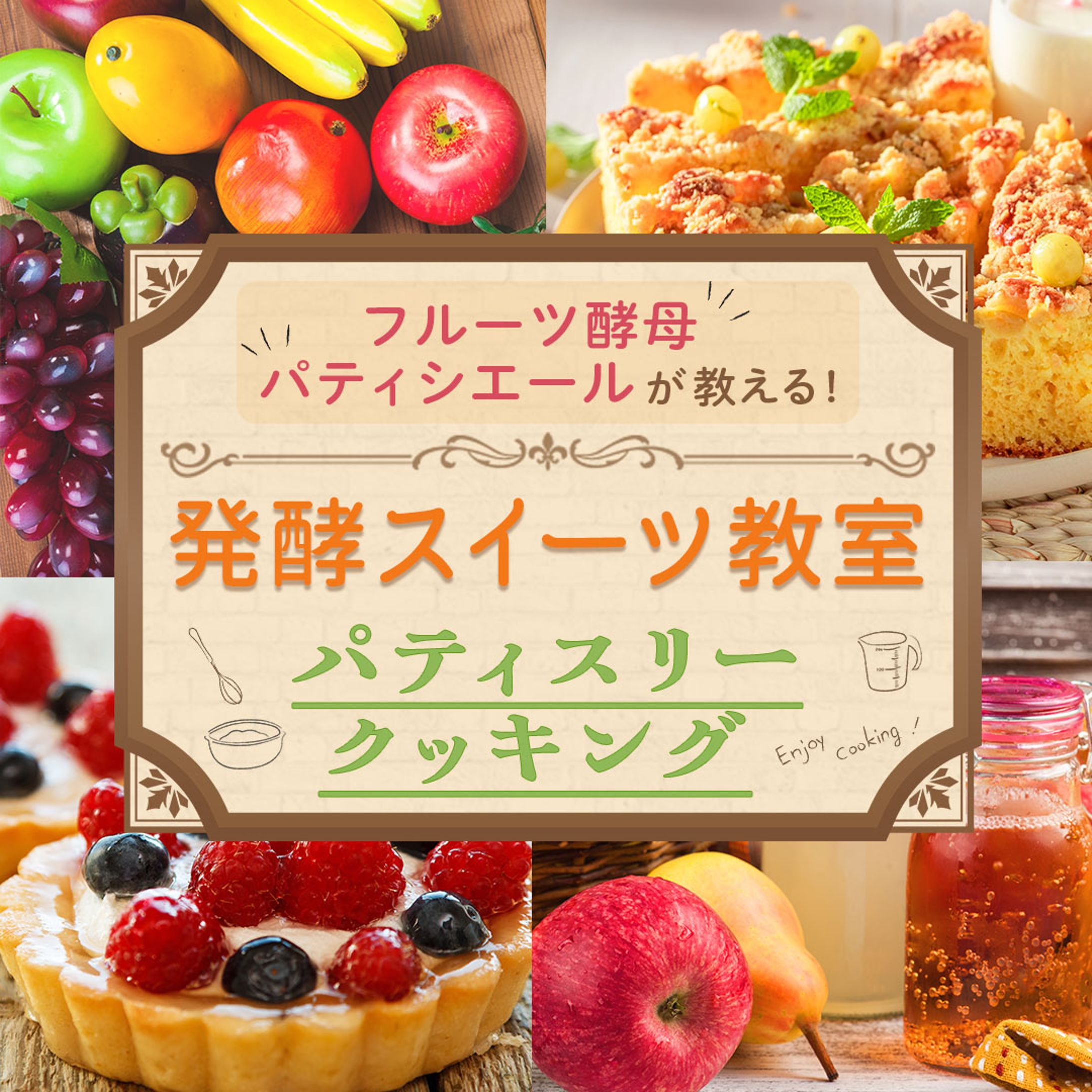 バナー：発酵スイーツ教室-1