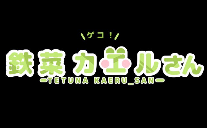 　鉄菜 カエル ロゴ