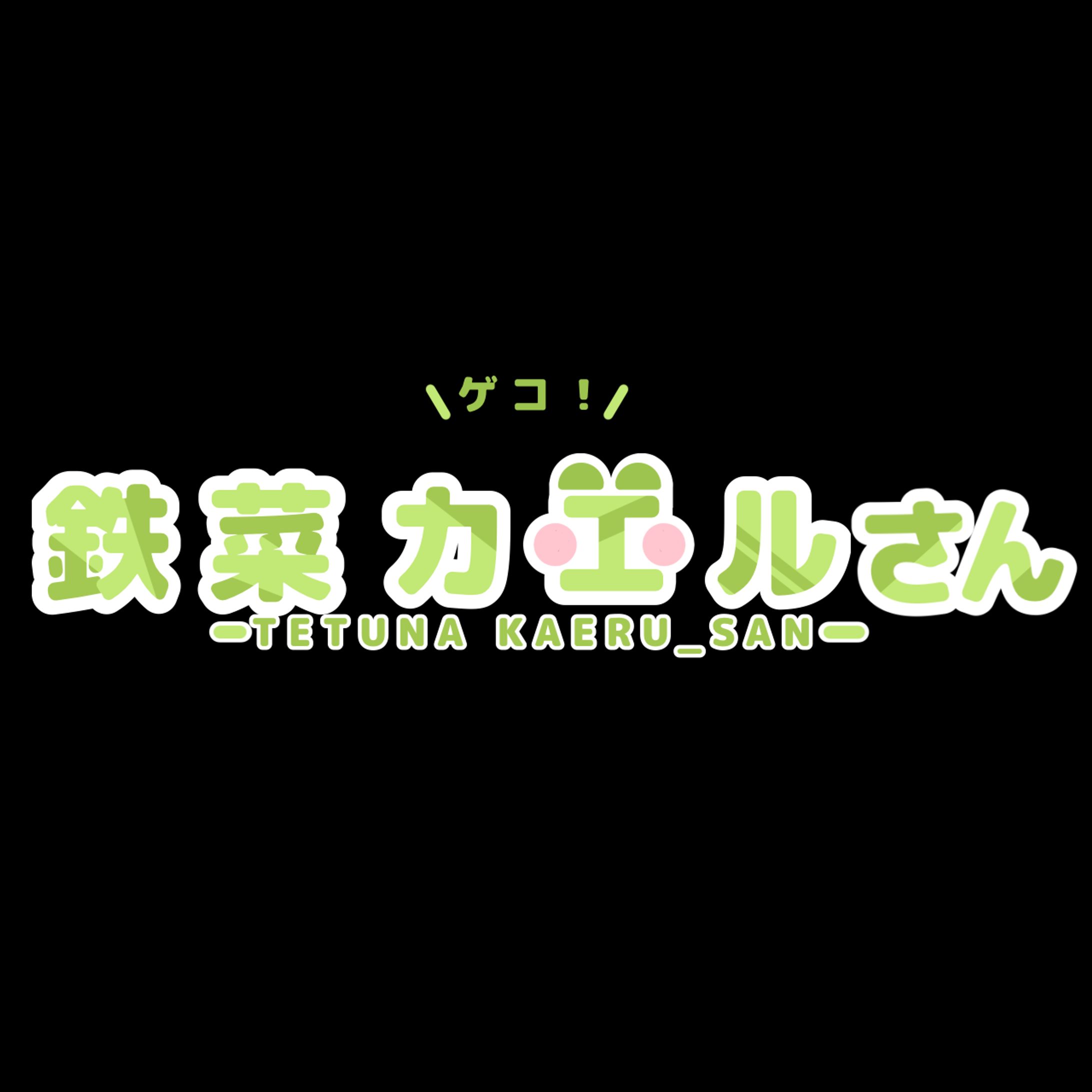 　鉄菜 カエル ロゴ-1