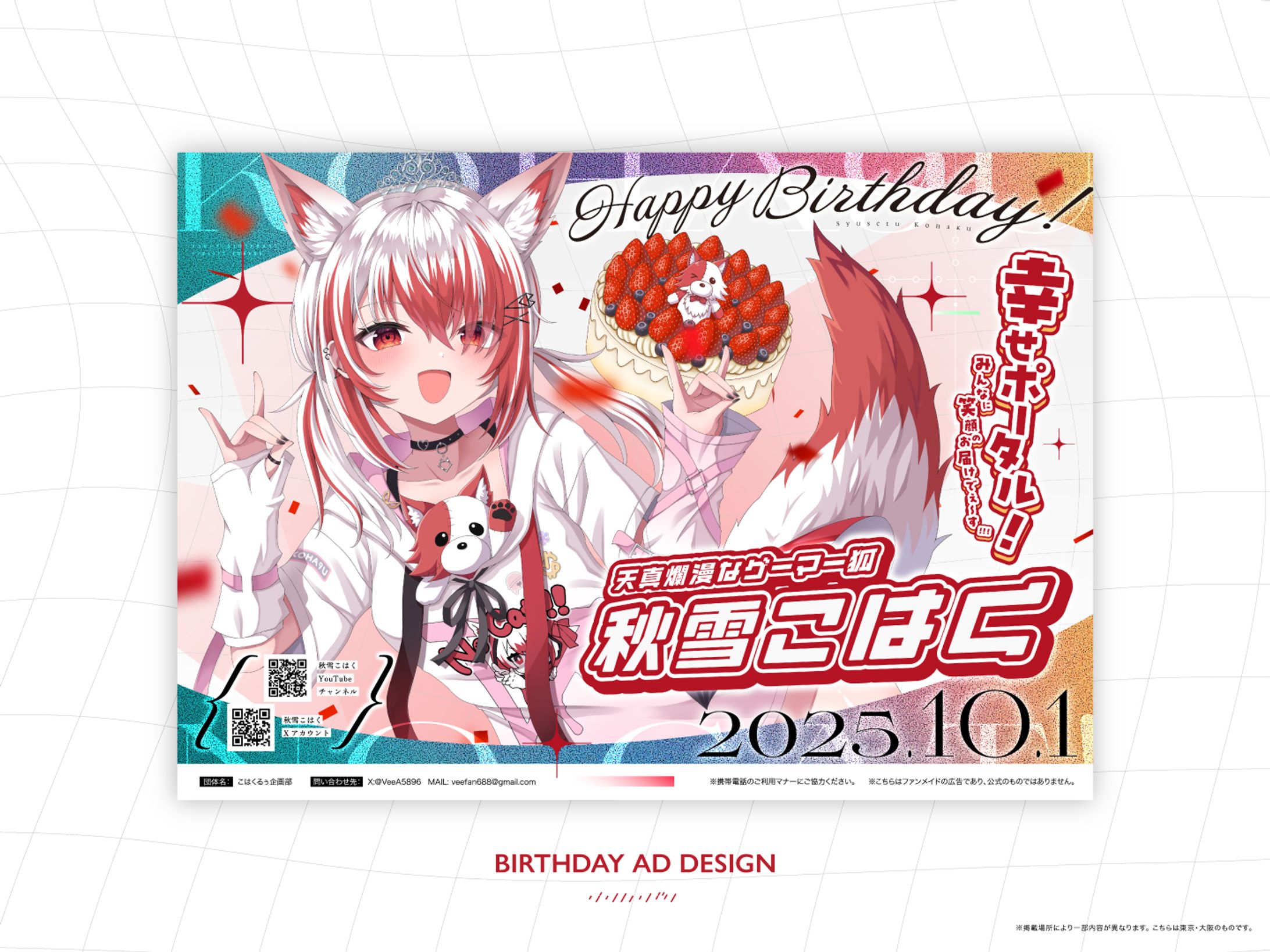 秋雪こはく 様 お誕生日応援広告2025-1