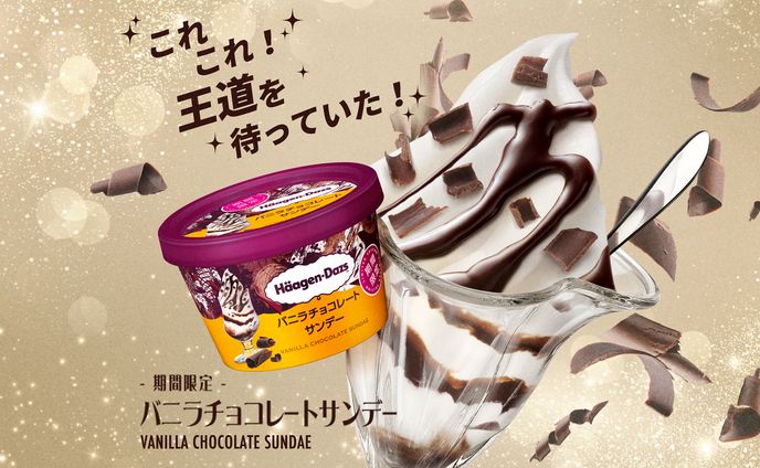 ハーゲンダッツ バニラチョコサンデー